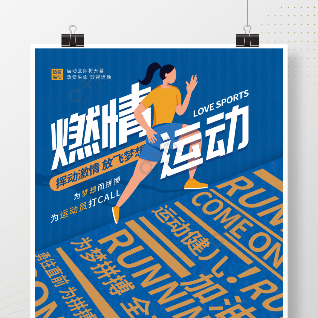 创意简约运动会文字排版体育加油海报