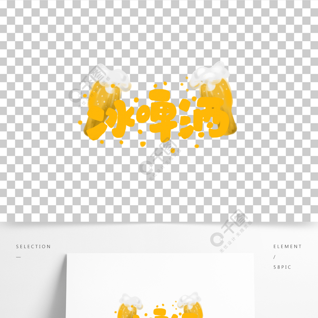 冰啤酒创意艺术字