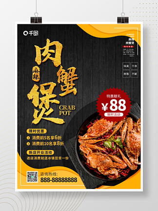 麻辣肉蟹煲餐<i>厅</i>海报