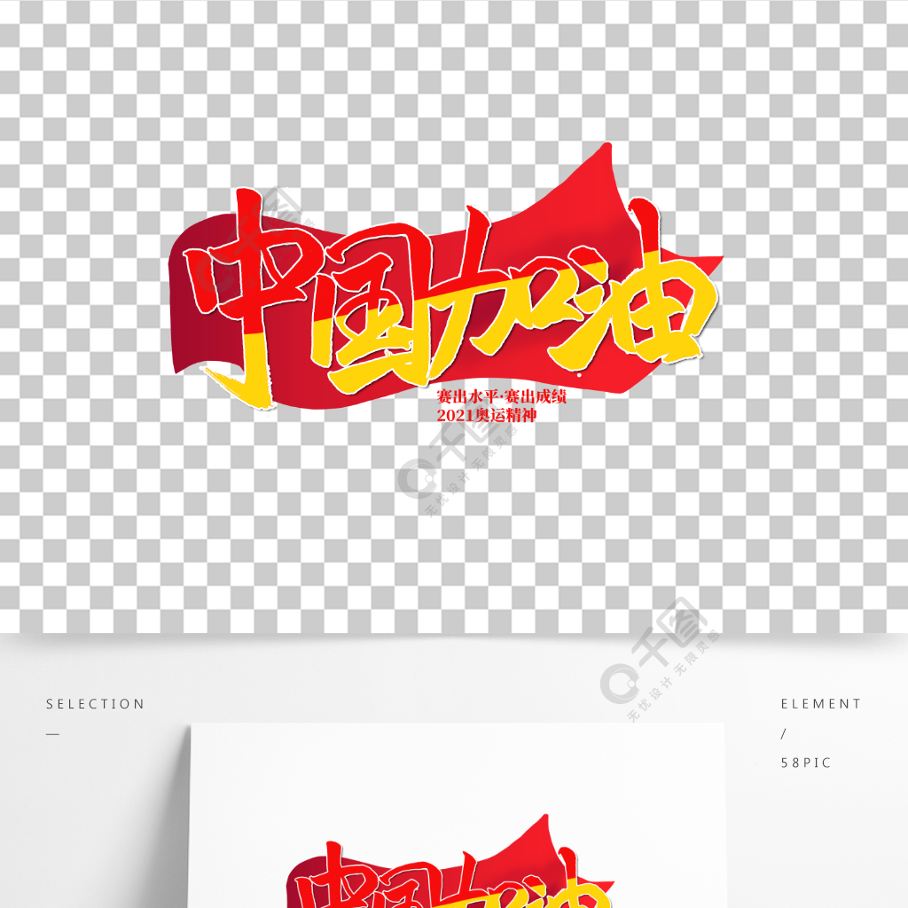 奧運精神中國加油藝術字