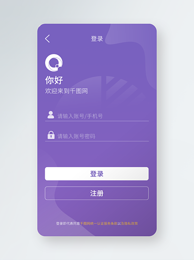 简约大气紫色移动端小程序app登录注册页