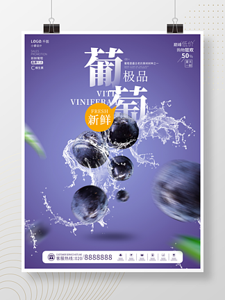 简约创意风悬浮幻<i>想</i>新鲜葡萄宣传促销海报