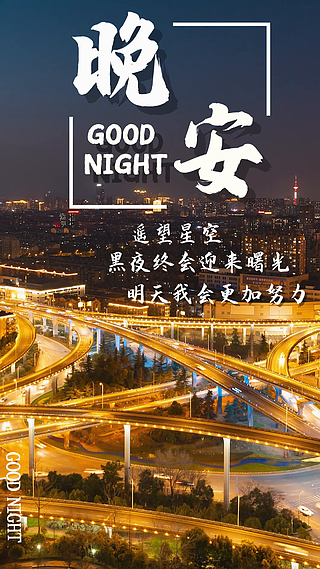 晚安全世界good night