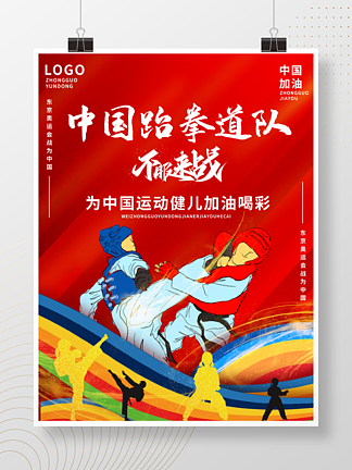 原创奥运为中国跆拳道队加油海报