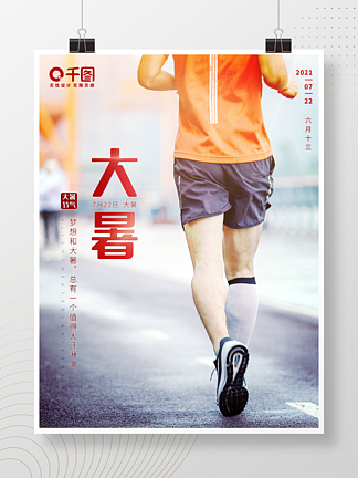大暑处暑节气三伏天<i>跑</i>步体育运动晨<i>跑</i>海报
