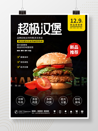 餐饮美食汉堡餐<i>厅</i>新品推荐海报