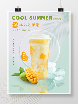 简约清新<i>夏</i><i>日</i>冷饮果汁饮品海报