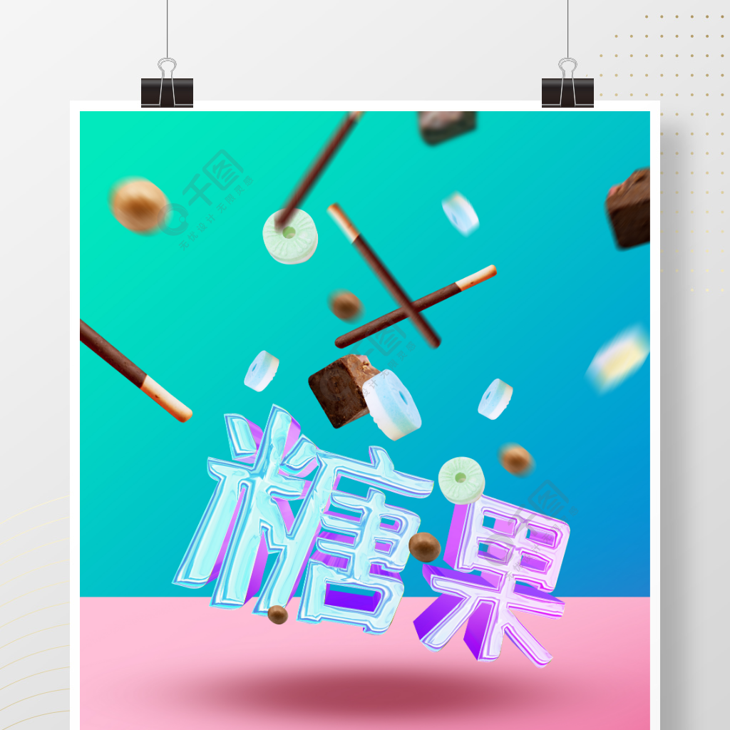 简约清新可爱悬浮幻想糖果零食海报