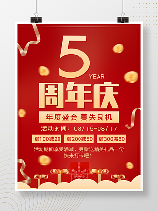 年中5周年店庆开业庆典宣传<i>优</i>惠活动海报