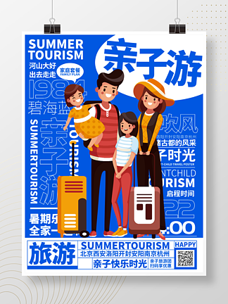 <i>暑</i>假亲子游旅游海报