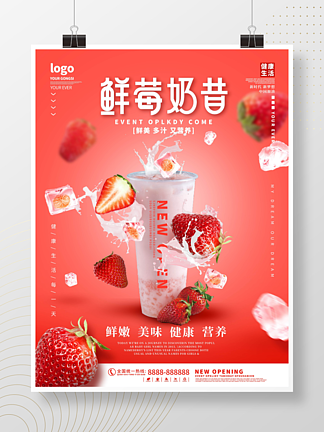 悬浮幻<i>想</i>多元素组合草莓奶昔海报
