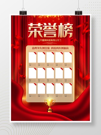 红色高端企业销售荣誉榜光荣榜海报设计