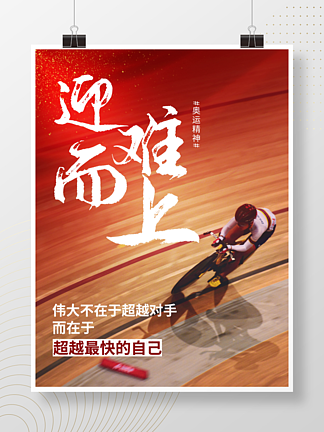 东京奥运会奥运精神励志海报<i>体</i><i>育</i>精神自行车