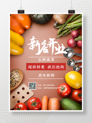 生鲜蔬菜超市<i>开</i><i>业</i><i>海</i><i>报</i>