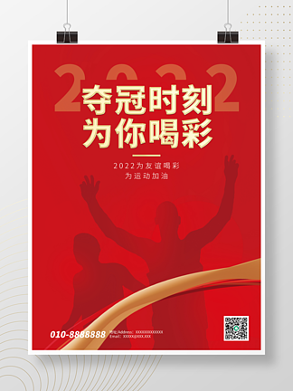 红色剪影创意运动会中国加油体育夺冠海报