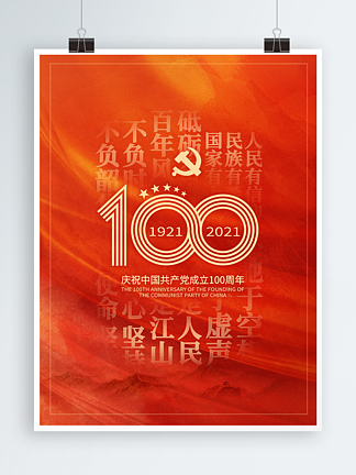 建党100周年金句文字<i>爱</i>国宣传海报