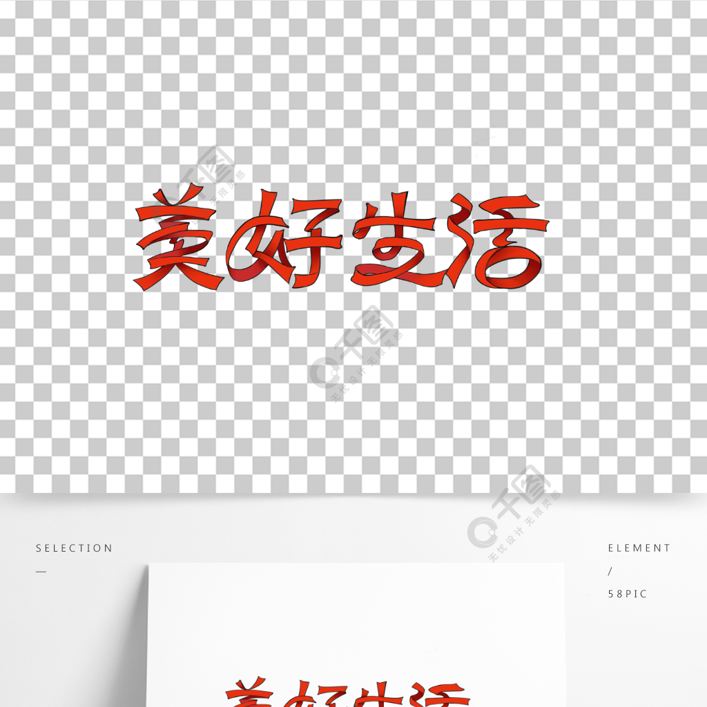 美好生活字体设计图片图片