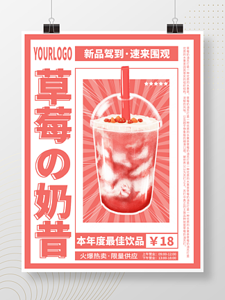 草<i>莓</i>奶昔夏日饮品茶饮奶茶汽水优惠促销海报