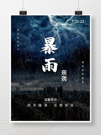 暴雨台风预警防洪防汛雨天提示海报