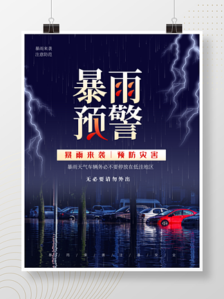 简约<i>暴</i><i>雨</i>天气预警公益宣传海报