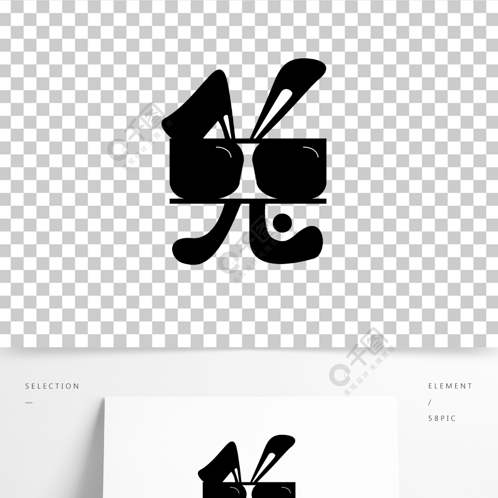 兔子形状创意字体设计精品字体免费下载_ai格式_595像素_编号40385966