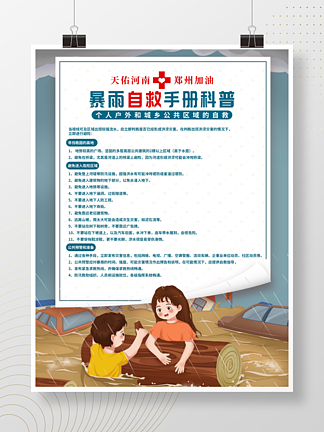 河南郑州救援水灾<i>暴</i><i>雨</i>自救手册科普宣传海报
