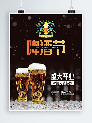 简约时尚啤酒节<i>开</i><i>业</i>促<i>销</i><i>海</i><i>报</i>