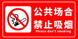 红色<i>公</i><i>共</i>场合禁止吸烟标识图片