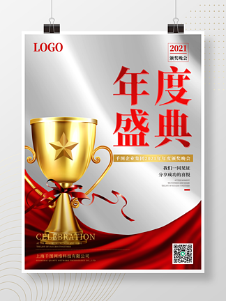 简约创意年度盛典夺冠颁<i>奖</i>荣誉<i>奖</i>杯海报展板