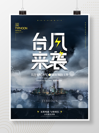 简约<i>暴</i><i>雨</i>台风来袭自然灾害公益海报