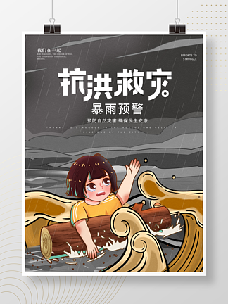 简约<i>抗</i>洪救灾暴雨预警公益宣传海报
