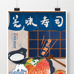手绘日式料理餐饮美食寿司餐厅海报