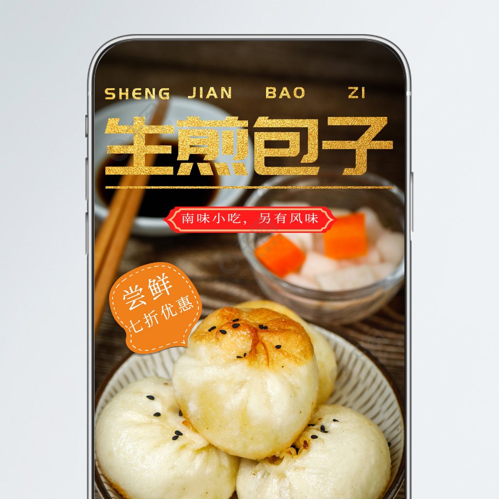 中式早餐生煎包子手机海报