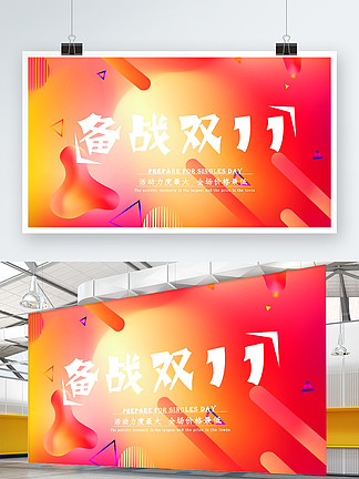 炫酷创意风淘宝天猫<i>备</i><i>战</i><i>双</i><i>十</i>一<i>双</i>11打折促销购物节展板