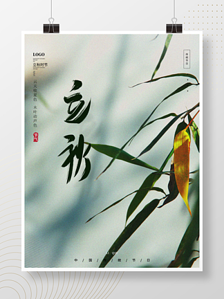 意境创意文艺留白传统节气立秋竹子节日海报