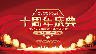 活动展板红色绚丽企业10周年庆典<i>晚</i>会舞台背景