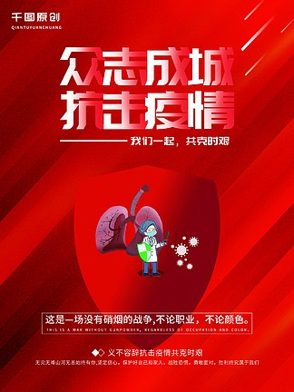 红色通用众志成城抗击疫情新型冠<i>状</i><i>病</i><i>毒</i>海报