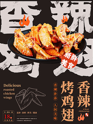<i>美</i><i>味</i>烤鸡翅特价菜品海报