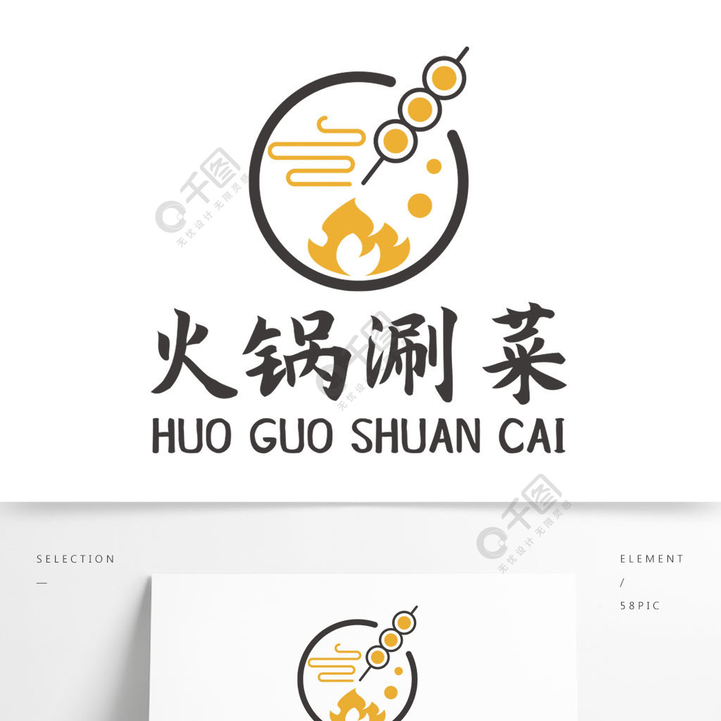 火鍋涮菜店鋪logo