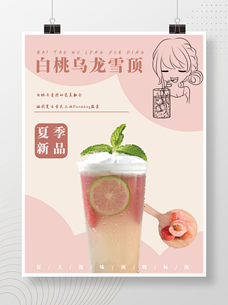 白桃柠檬雪<i>顶</i>乌龙饮料海报