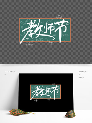 字3872教師節手寫毛筆藝術字7627原創手寫教師節節日書法字體素材6252
