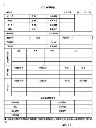 公司個人員工 i>入 /i>職登記表簡歷表