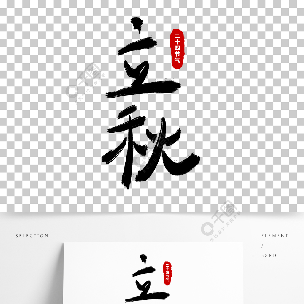 立秋字體設計毛筆字海報二十四節氣