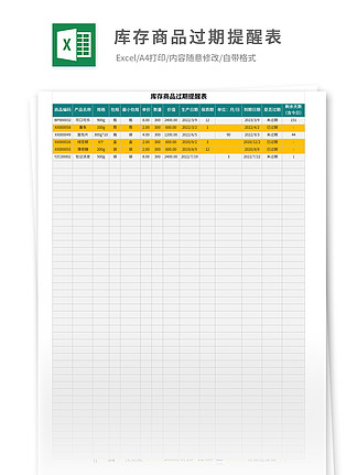 过期提醒表格Excel模板