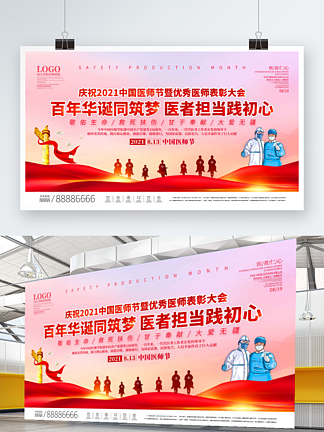 司法党政2021年中国医师节庆祝活动背景