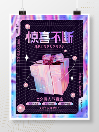 简约酸性<i>浪</i><i>漫</i><i>七</i><i>夕</i>潮流时尚盲盒宣传促销海报