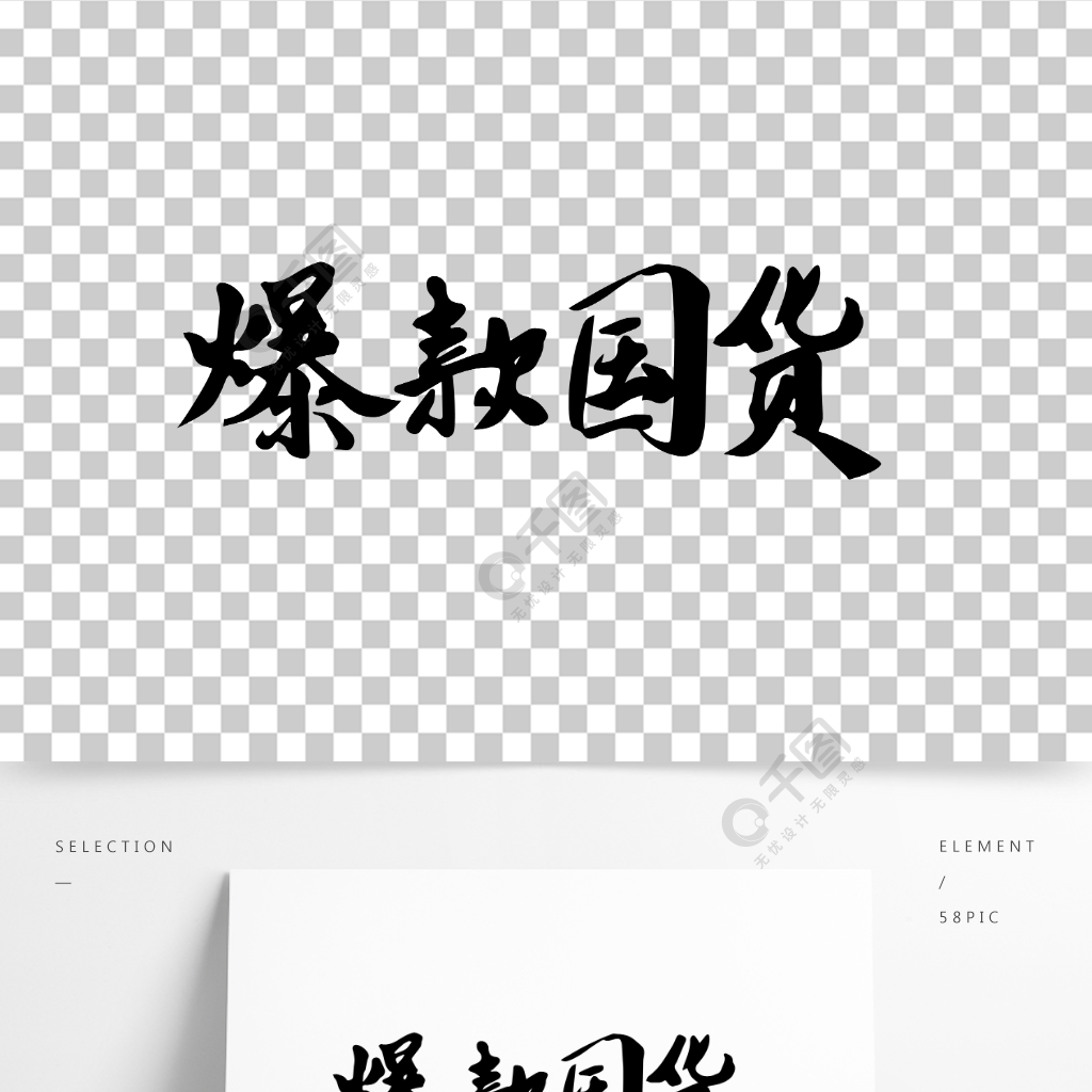 透明背景毛笔字爆款国货免抠素材