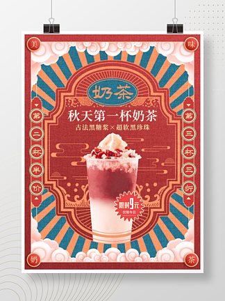 <i>复</i>古民国风奶茶宣传促销海报