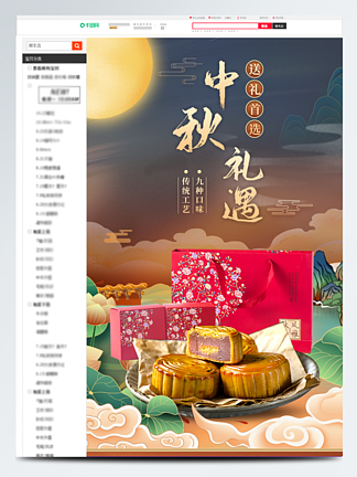 国潮风中秋节食品礼盒月饼详情页<i>psd</i><i>模</i>板