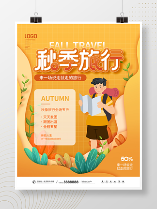 简约剪纸风<i>秋</i><i>季</i>旅行酒店旅游宣传营销海报